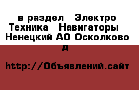  в раздел : Электро-Техника » Навигаторы . Ненецкий АО,Осколково д.